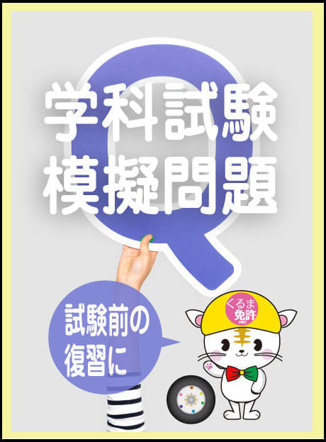 学科試験模擬問題