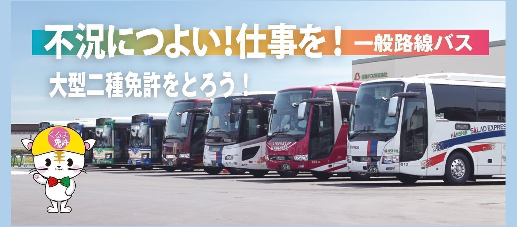 阪神バス運転手募集