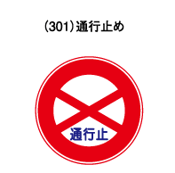 交通事故削減を目指す道路標識問題