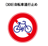 交通事故削減を目指す道路標識問題