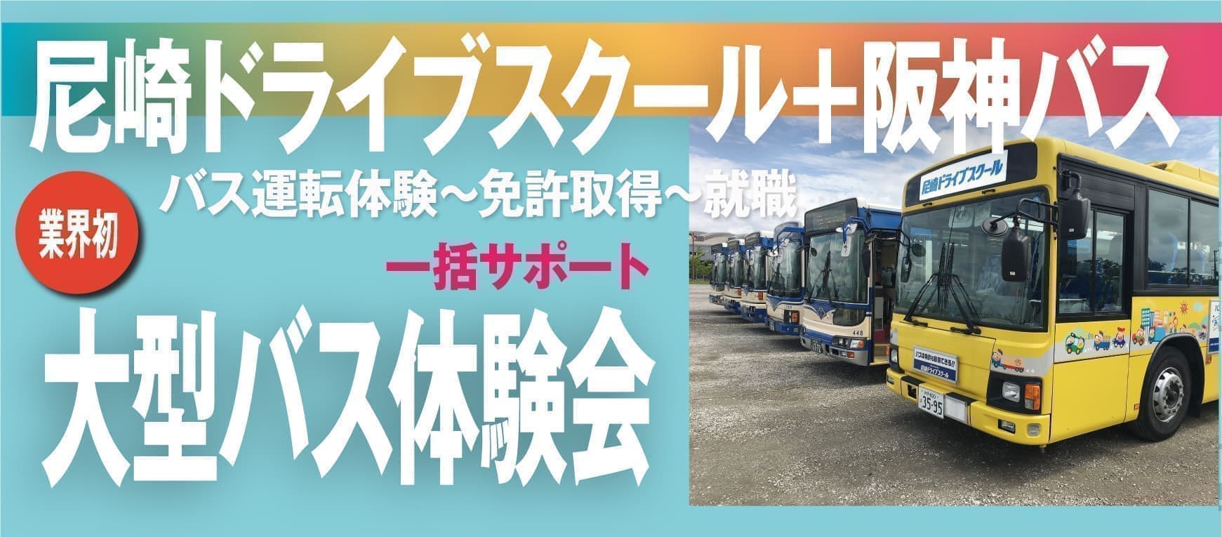 阪神バス　大型バス運転体験会