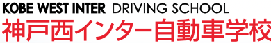 神戸西インター自動車学校