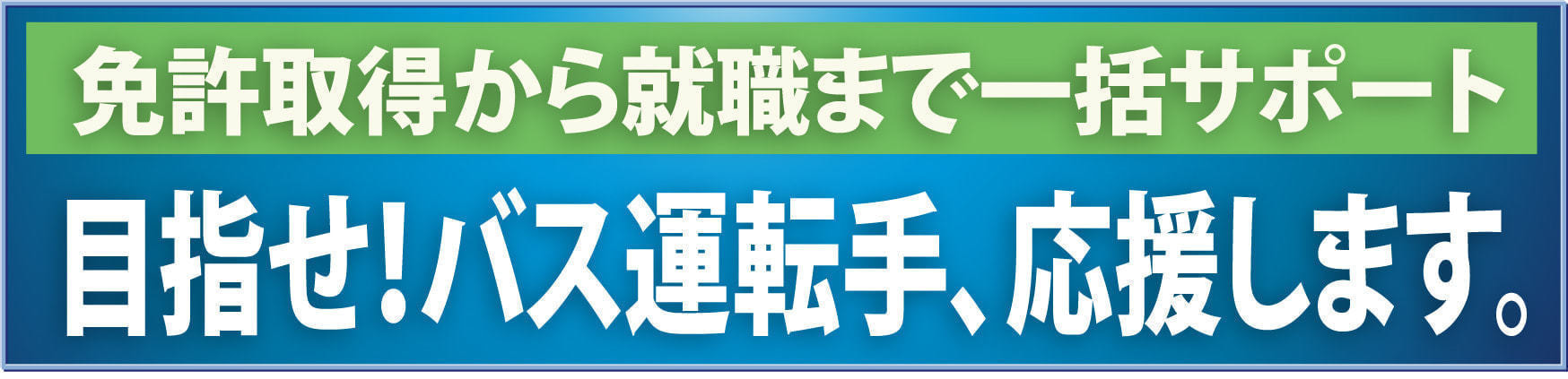 目指せバス運転手　阪神バス