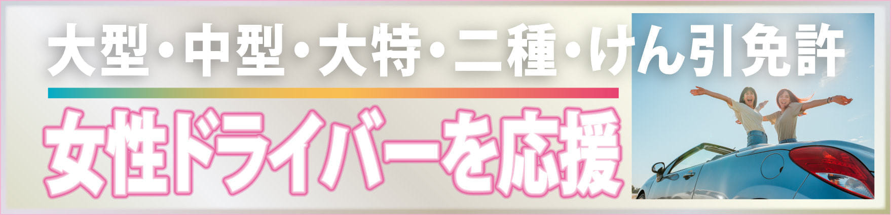大型二種免許 阪神バス