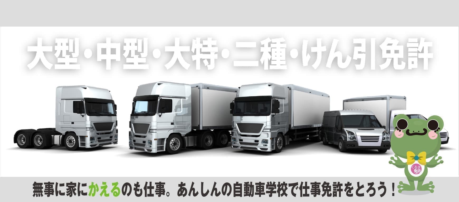 大型二種免許取り扱いのある自動車学校