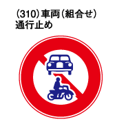 交通事故削減を目指す道路標識問題