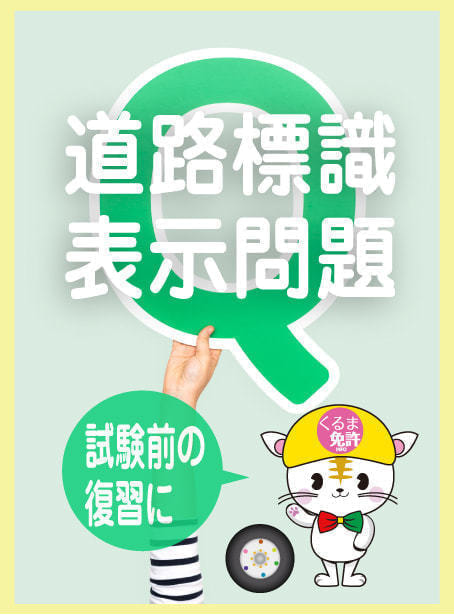 自動車学校 学科試験