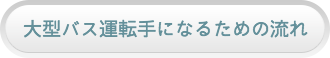 大型バス運転手になるための流れ